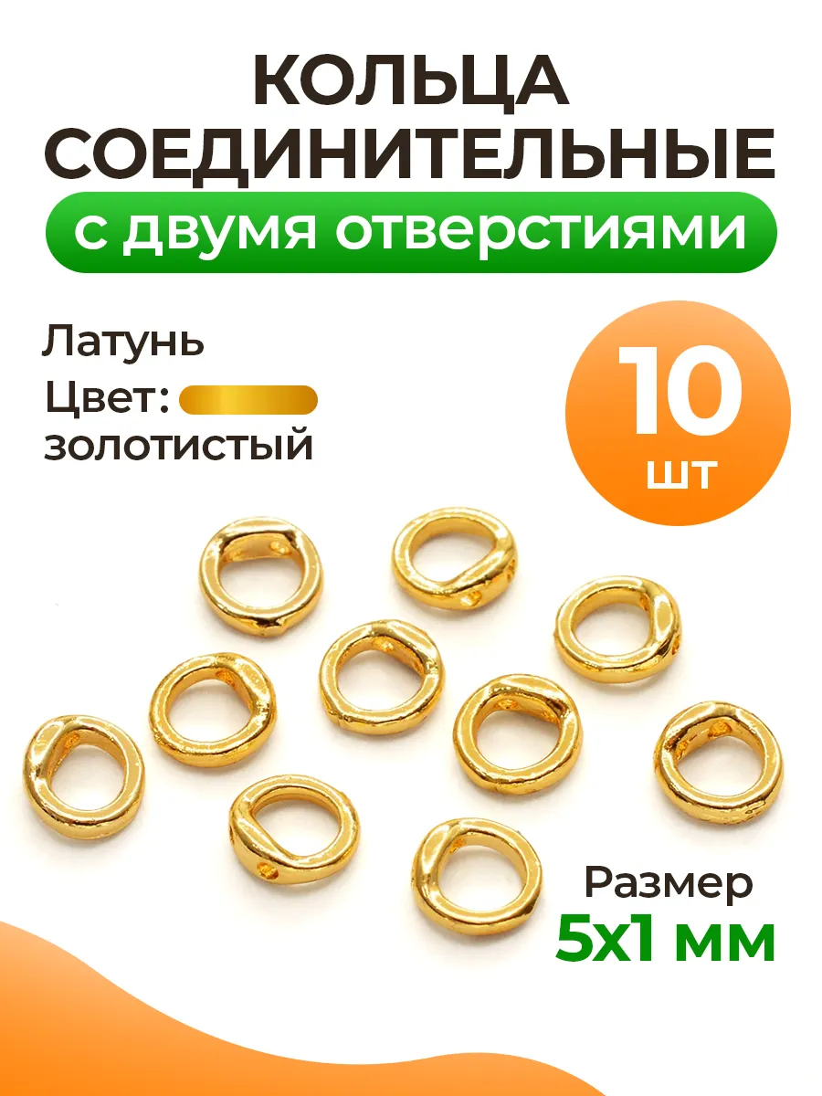 Кольца соединительные c двумя отверстиями 5х1мм, 1уп (10шт)