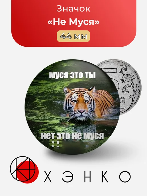 Значок Муся