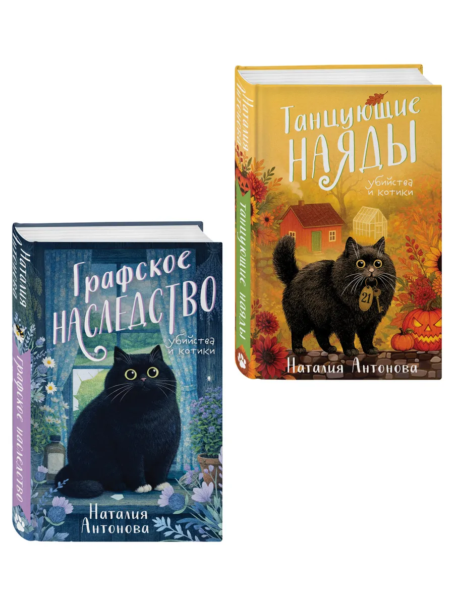 Комплект из 2-х книг Наталии Антоновой: Графское наследство