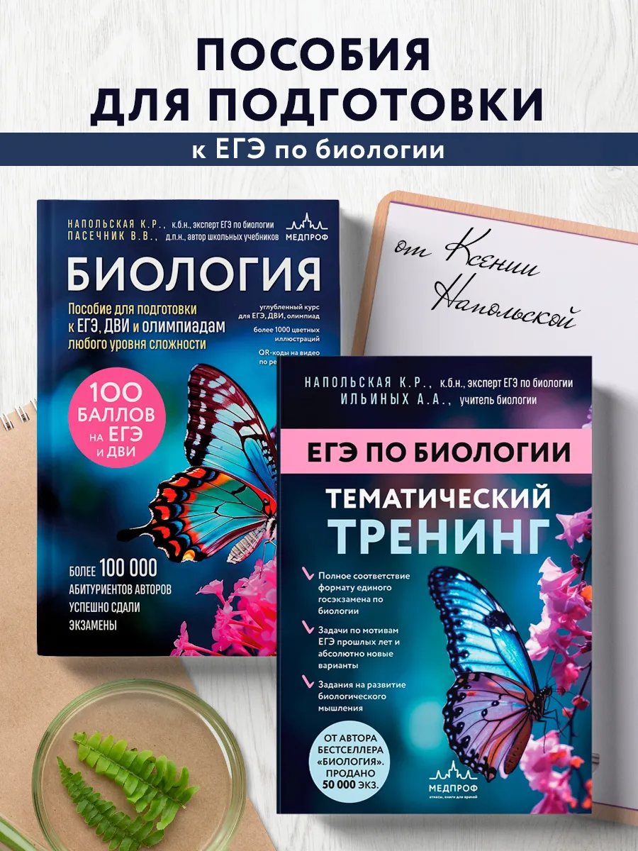 Подготовка к ЕГЭ по биологии. Комплект из 2-х книг Ксении
