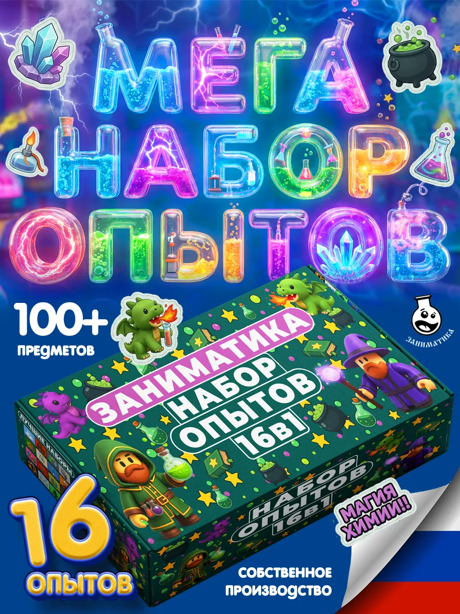 Опыты и эксперименты для детей 16 в 1 на подарок