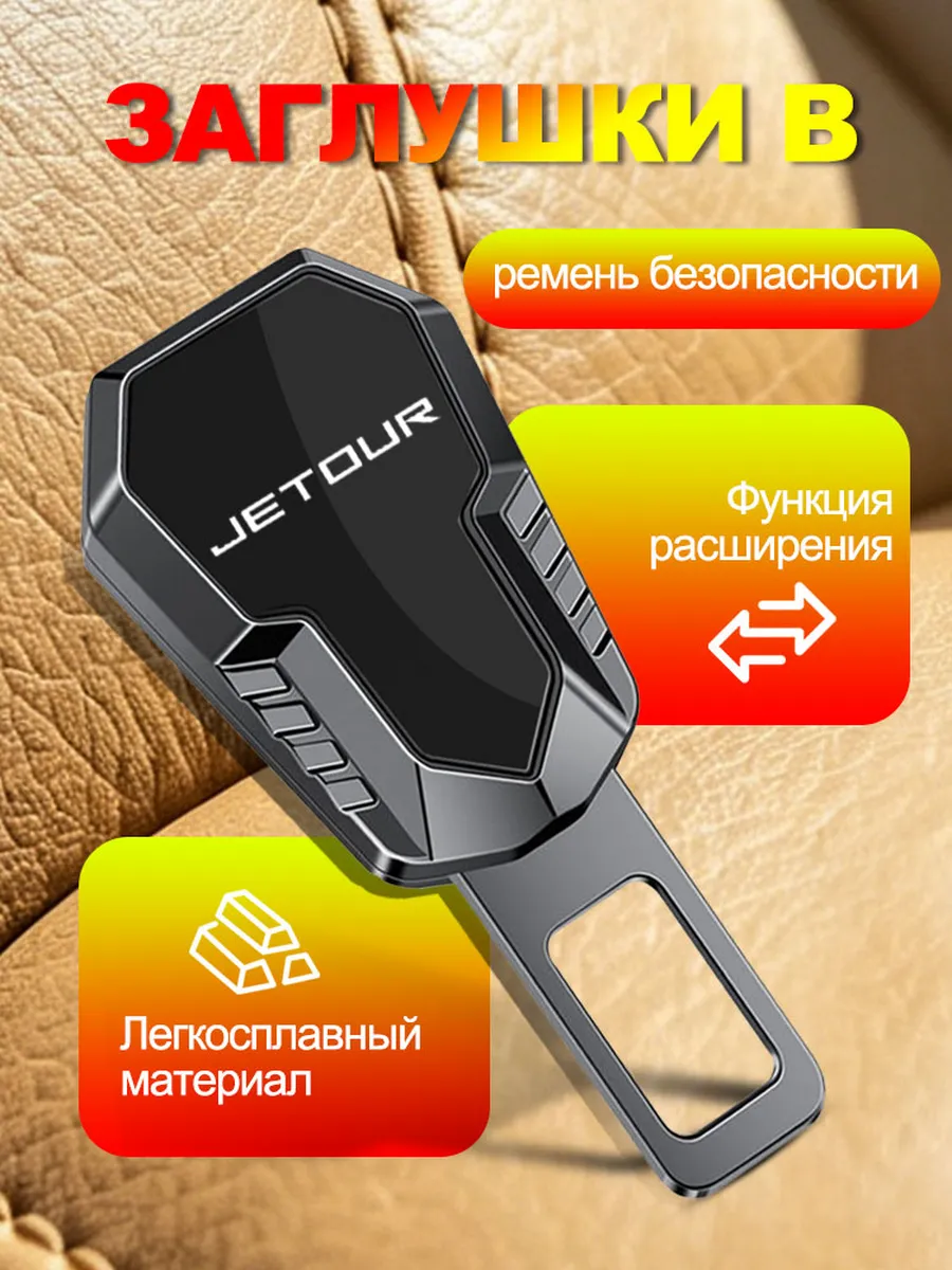 Заглушки в ремень безопасности 1шт JETOUR