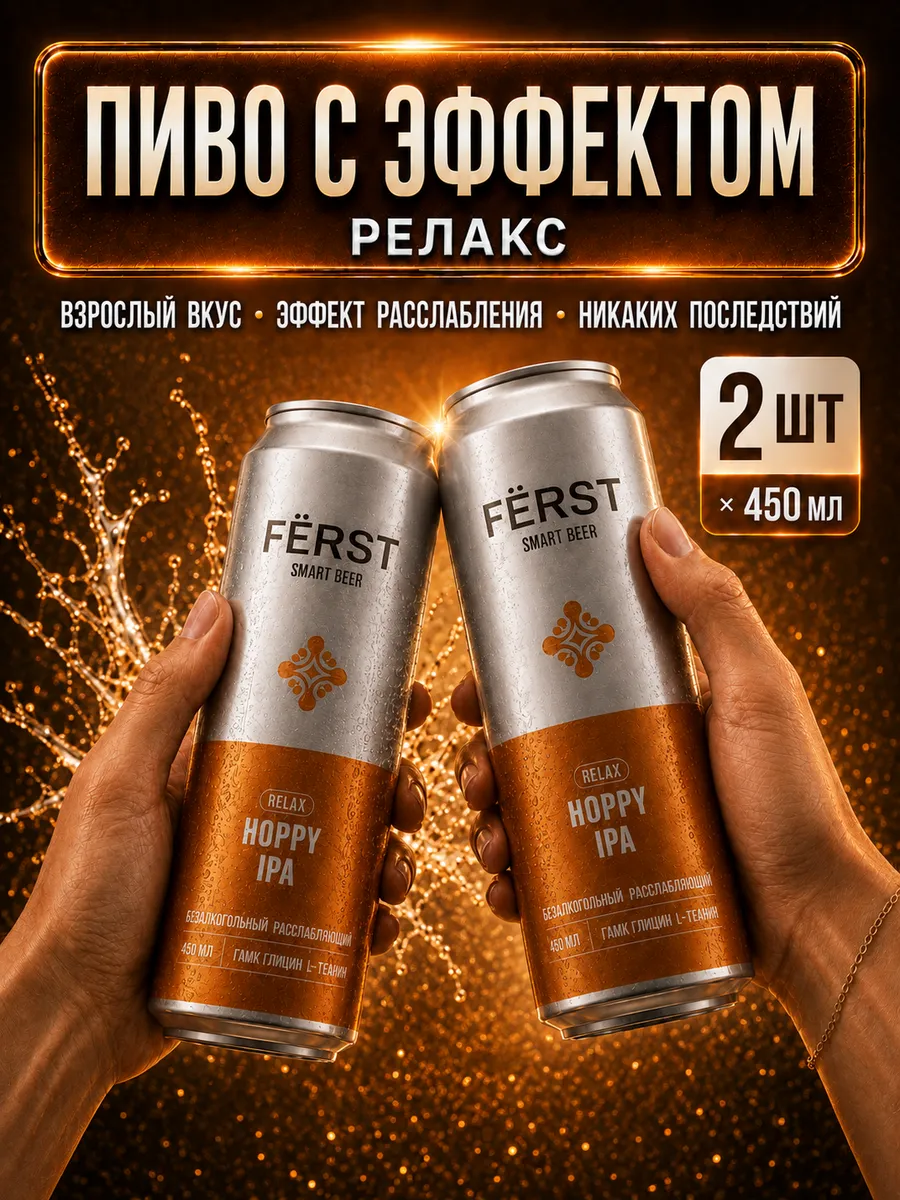 Безалкогольное пиво FERST Smart Beer РЕЛАКС gaba глицин 2шт