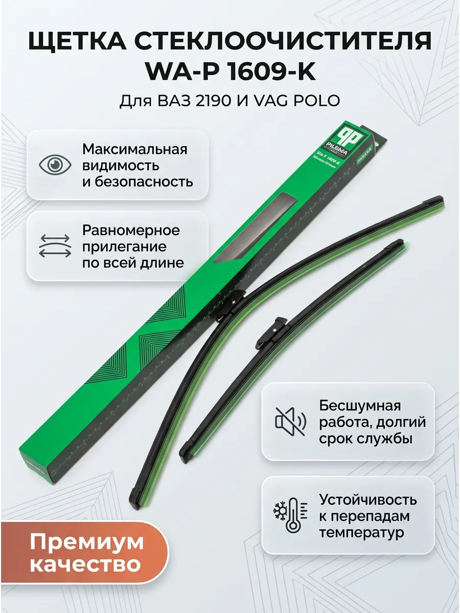 Щётка стеклоочистителя (24/16 600/400мм) Ваз 2190, VAG POLO SEDAN, RAPID Pilenga