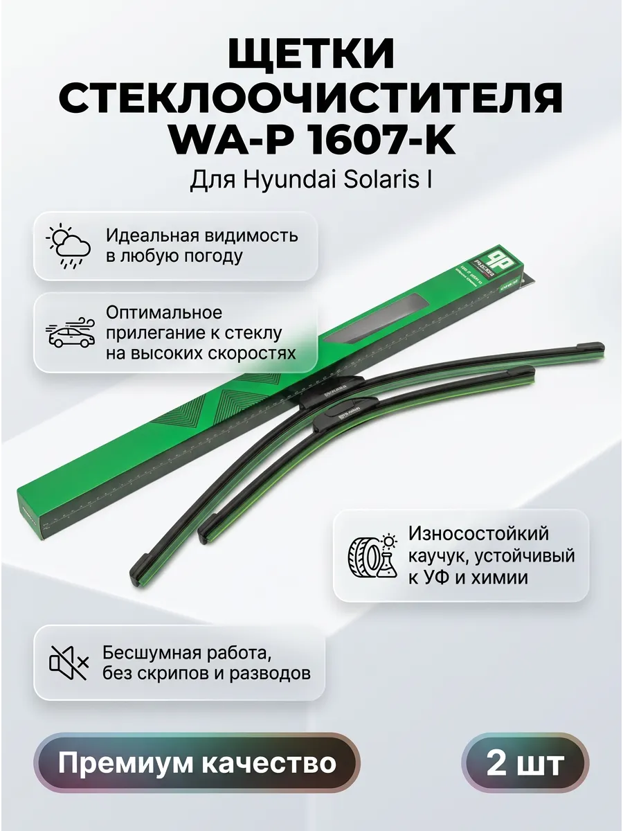Щётки стеклоочистителя бескаркасные 650mm+400mm (2шт) Hyundai Solaris I, Creta Pilenga