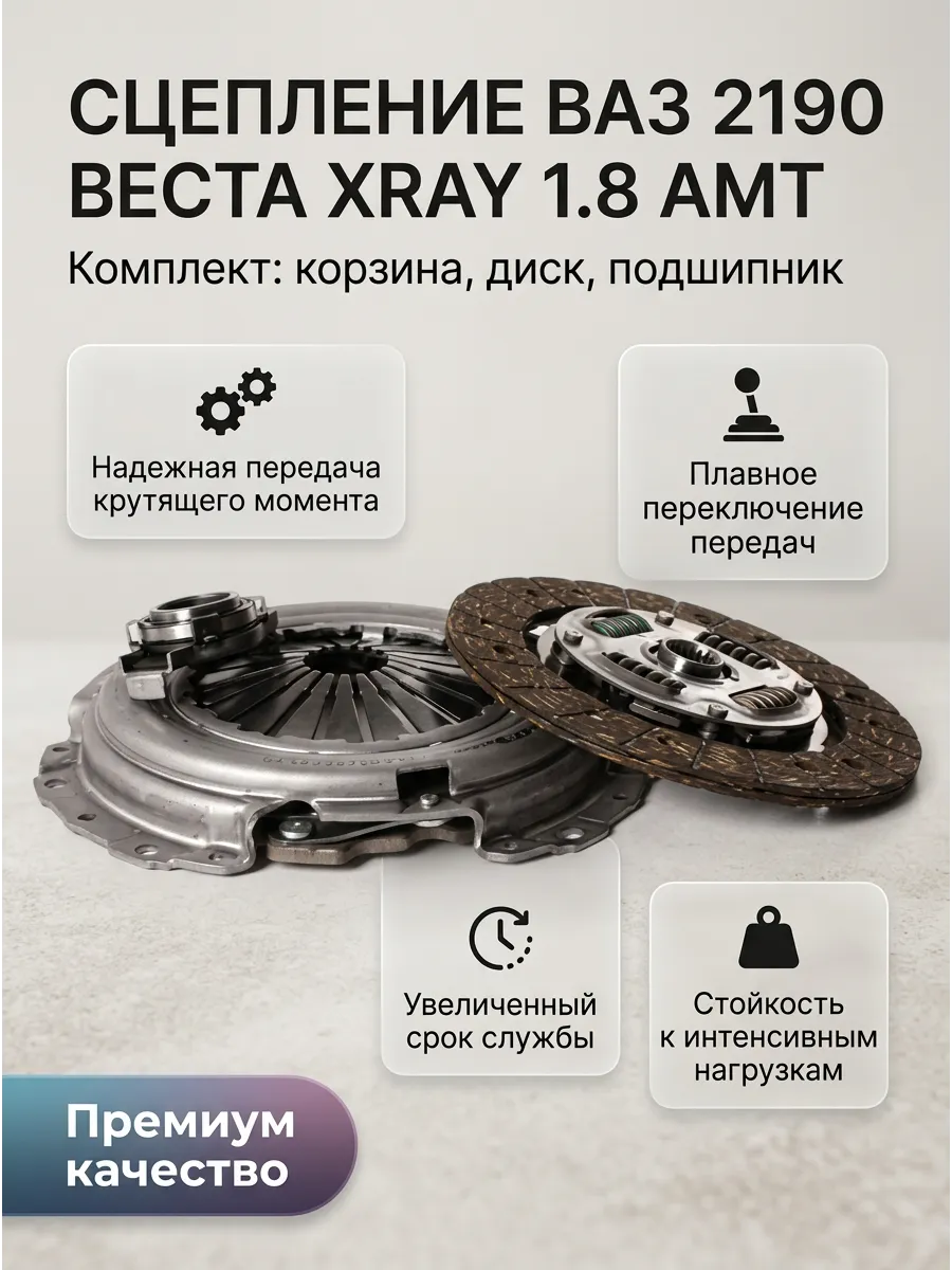 Сцепление в сборе Ваз 2190, Веста, XRAY 1.8л АМТ (2180 робот) KRAFTTECH (2шт)