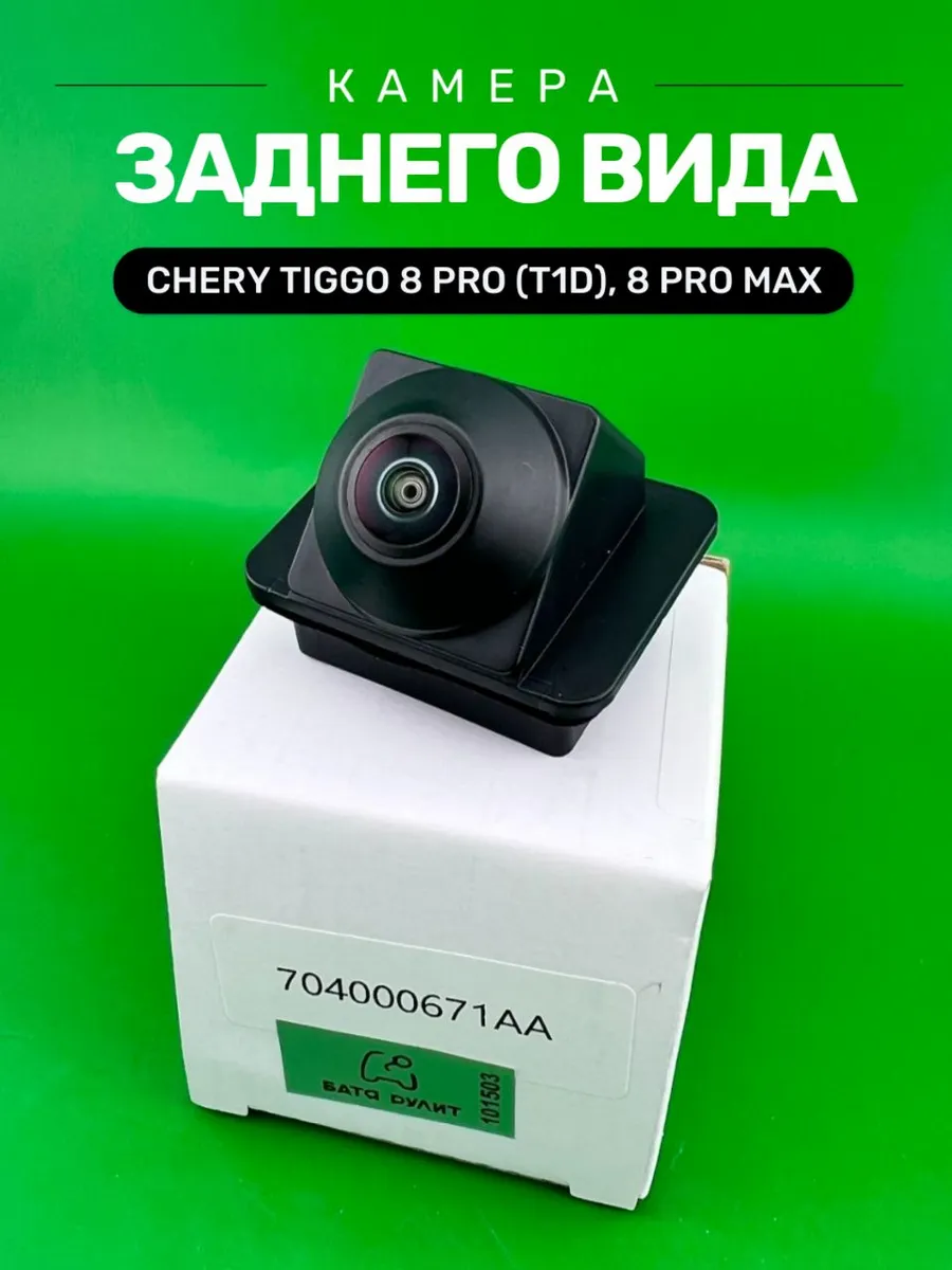 Камера заднего вида Chery Tiggo 8 Pro (T1D), MAX 704000671AA