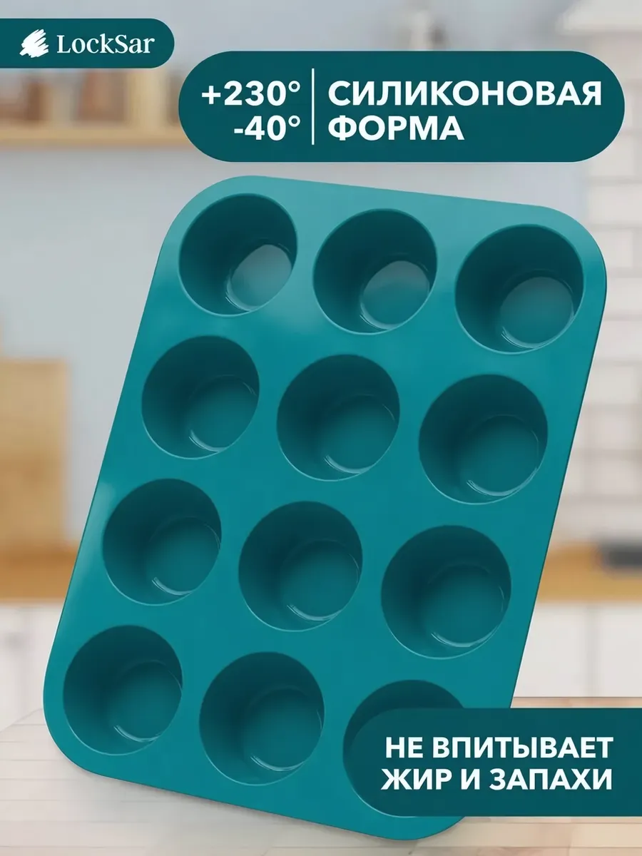 Силиконовая форма для выпечки, кексов и маффинов