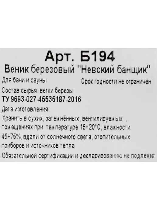 Веник банный НЕВСКИЙ БАНЩИК березовый, вариант, фото 2