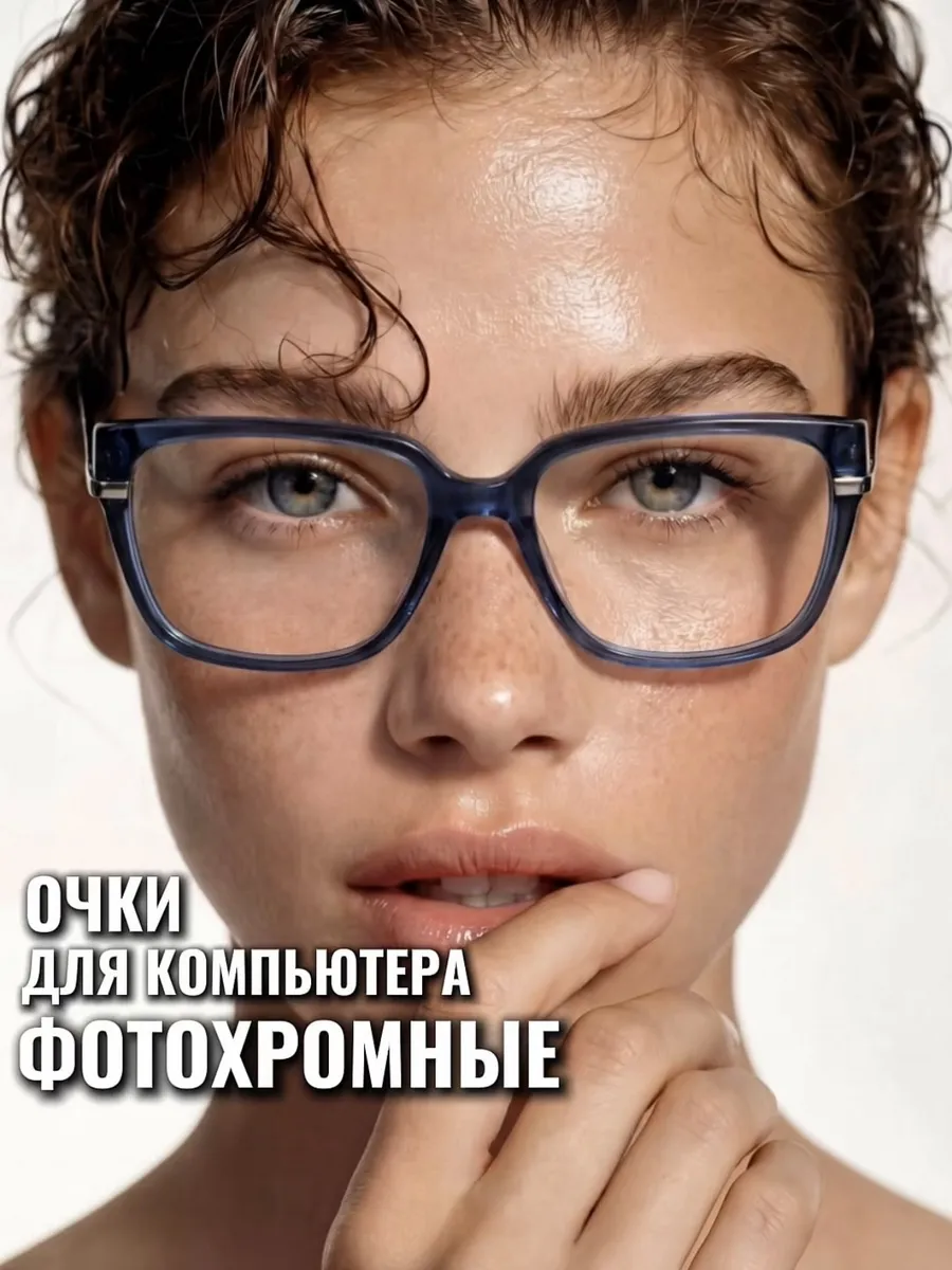 Очки для компьютера фотохромные имиджевые без диоптрий