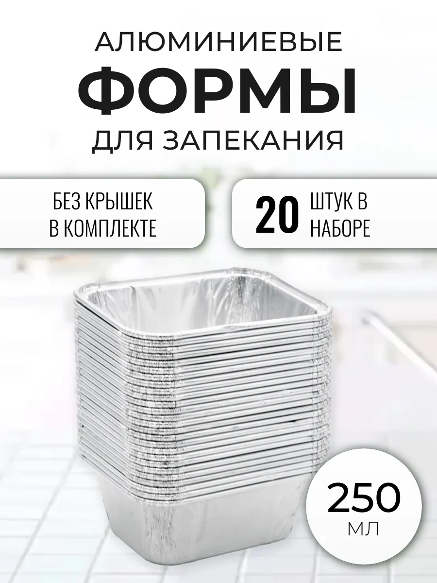 Формы для запекания без крышек 250мл 20шт упак