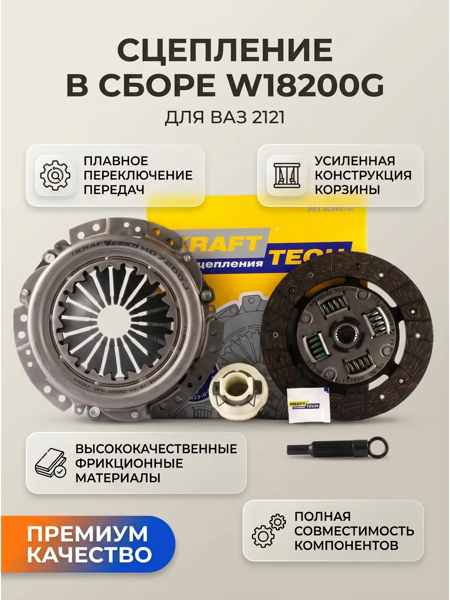 Сцепление в сборе Ваз 2121 KRAFTTECH (3шт)