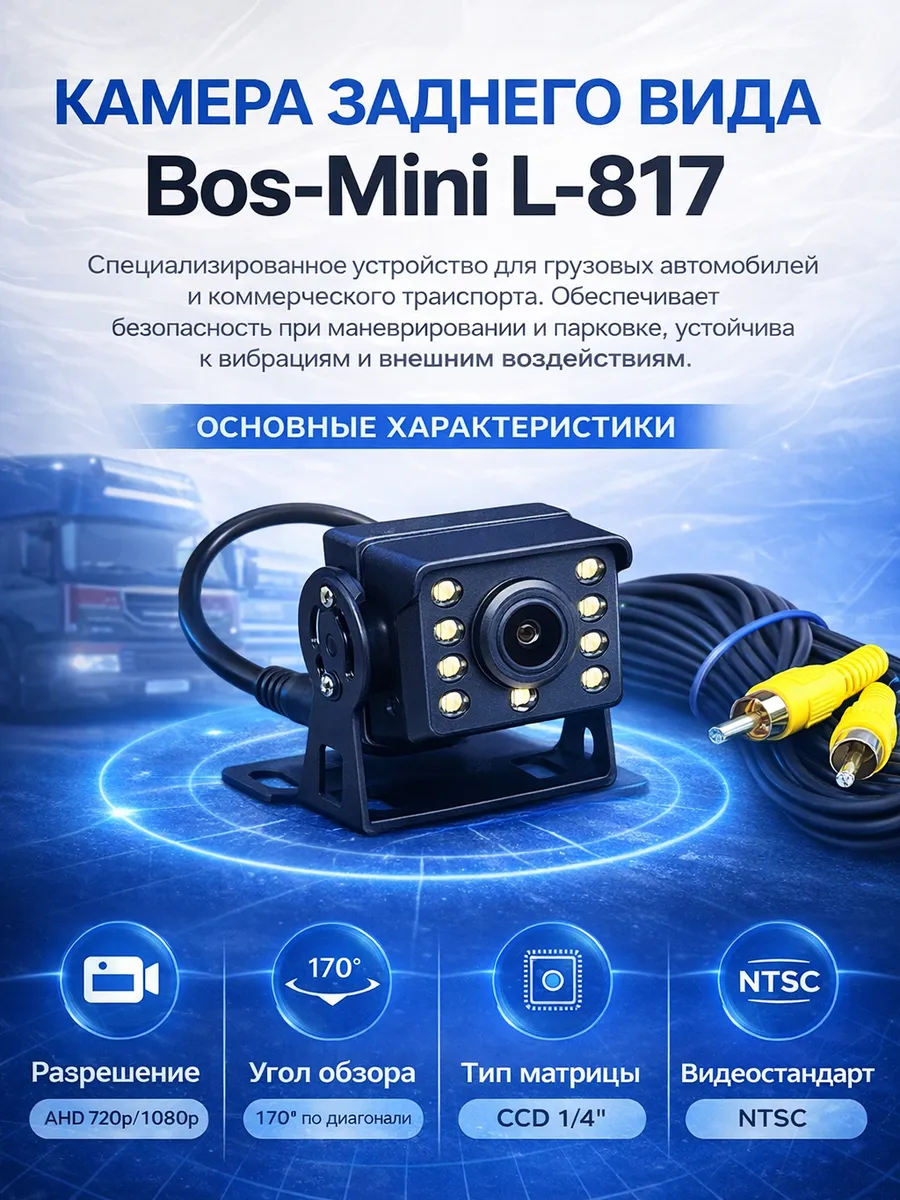 Камера заднего вида для грузовых автомобилей Bos-Mini