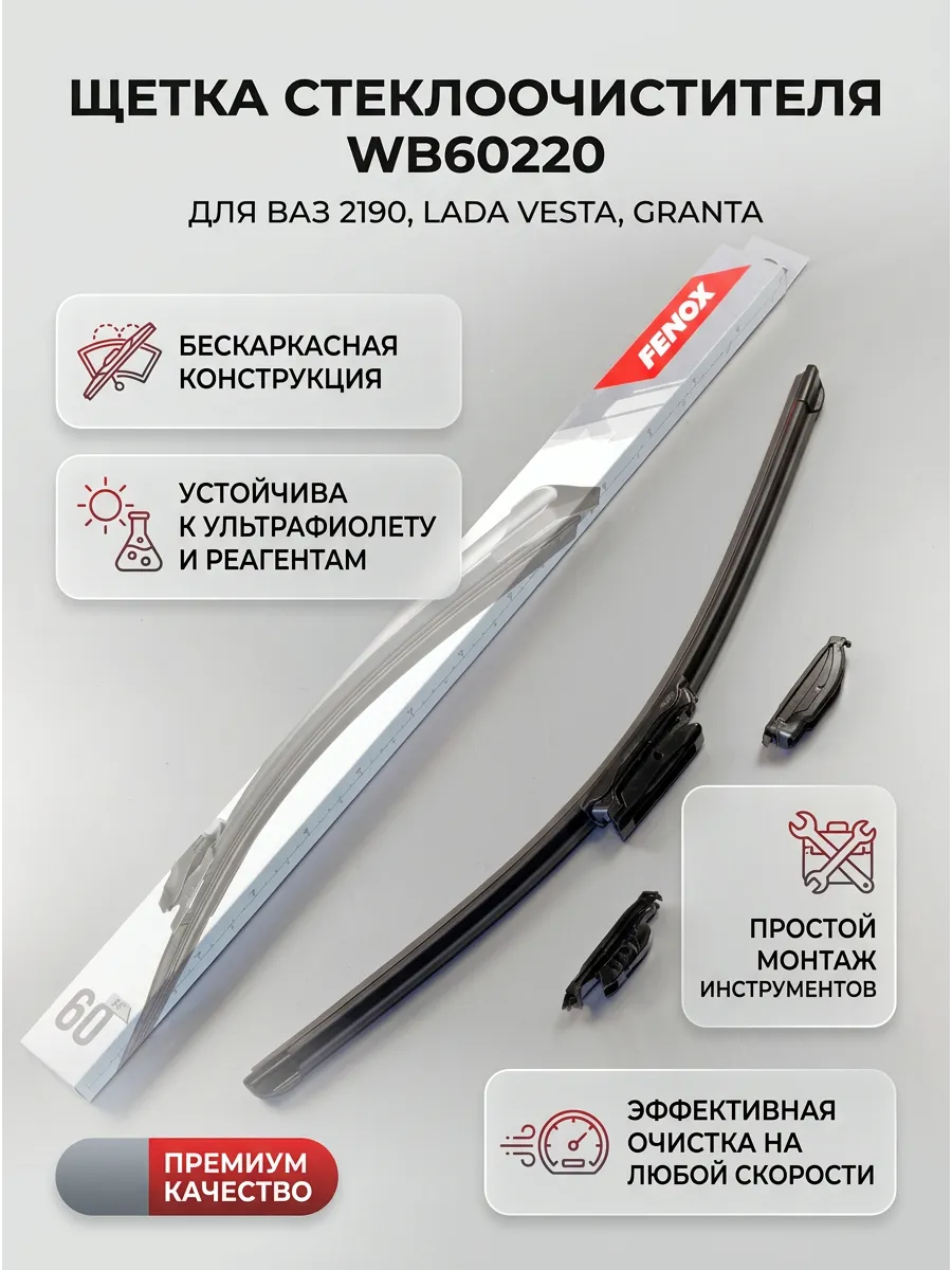 Щётка стеклоочистителя (24/600мм) Ваз 2190, Веста длинная бескаркасная FENOX