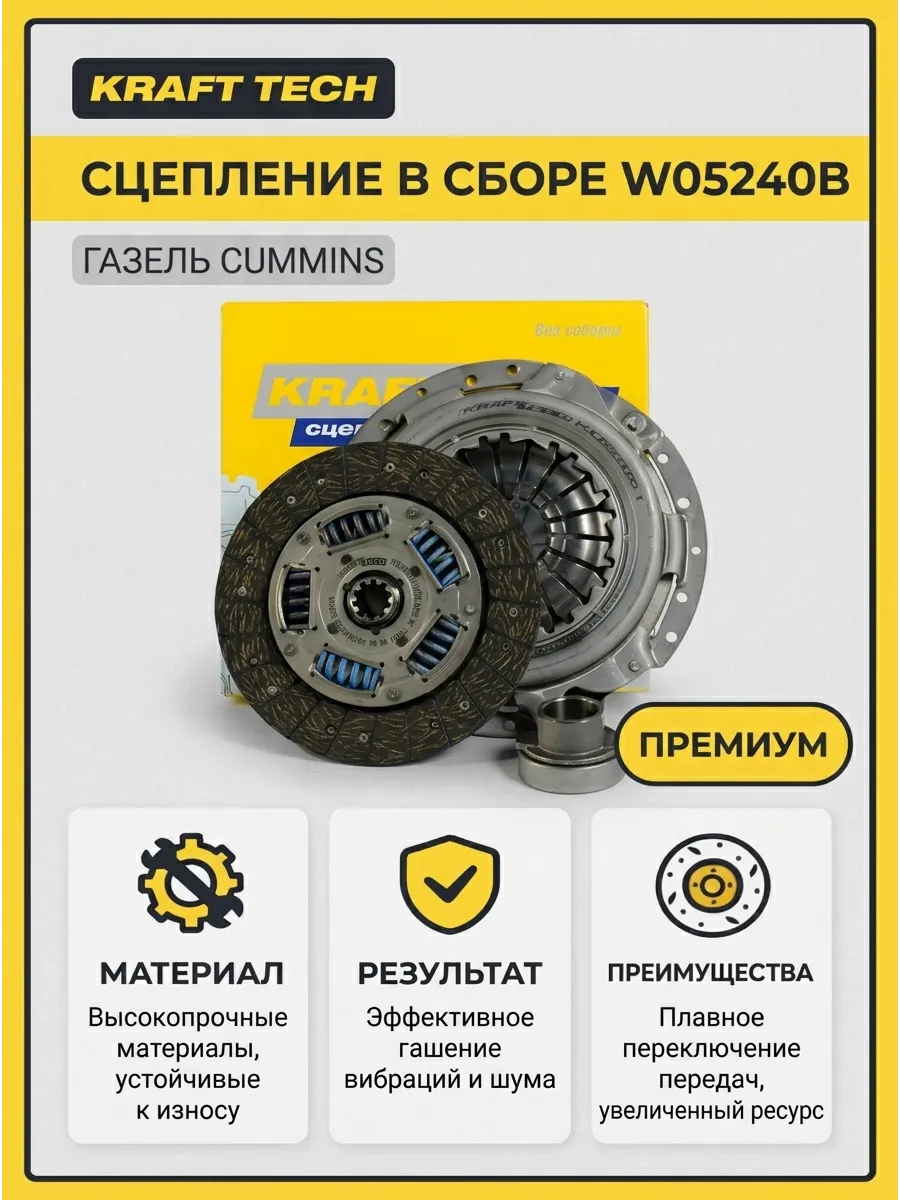 Сцепление в сборе Газель Бизнес (дв. Cummins 2.8D) KRAFTTECH (2шт)