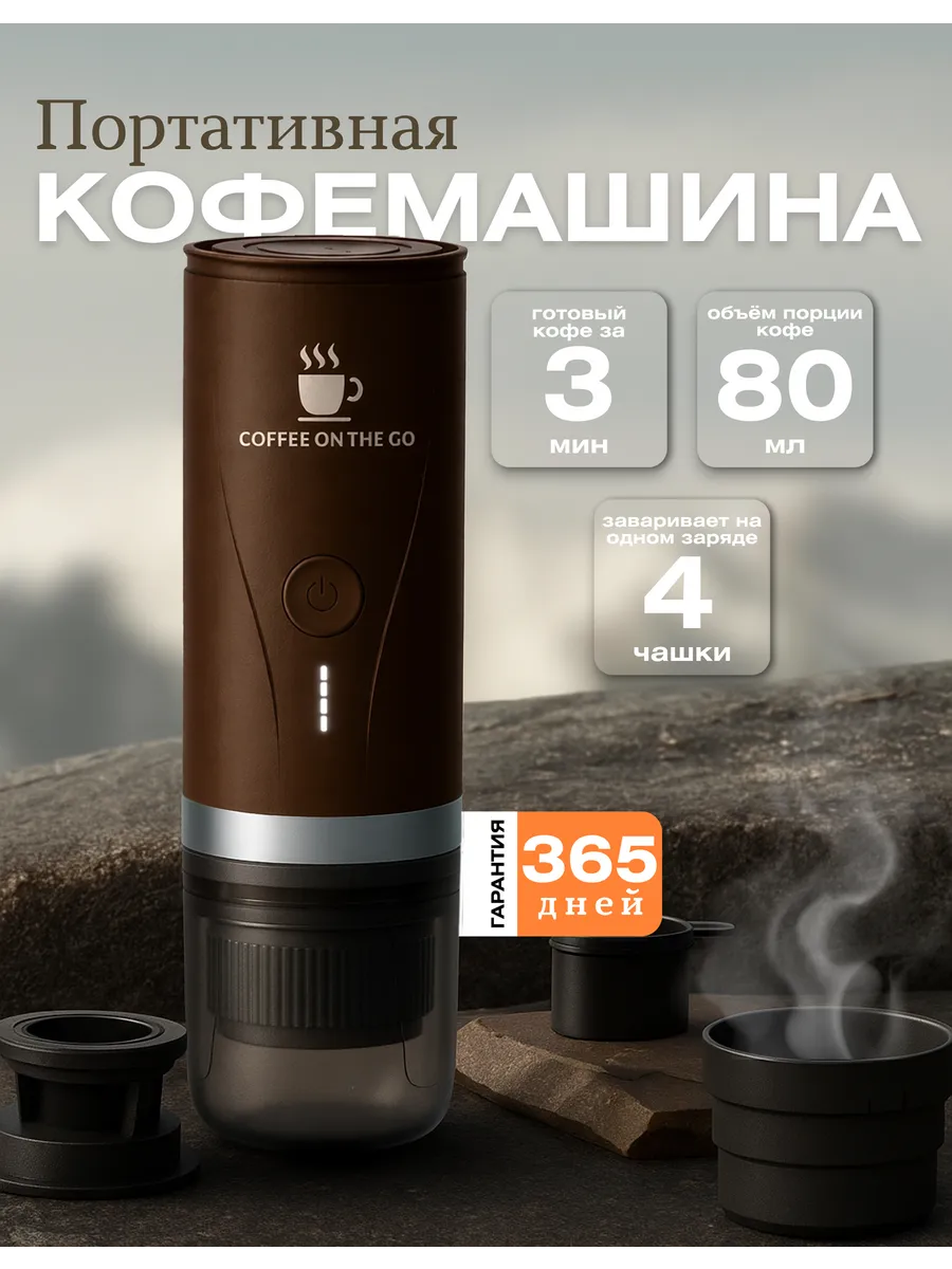 Портативная кофемашина автоматическая