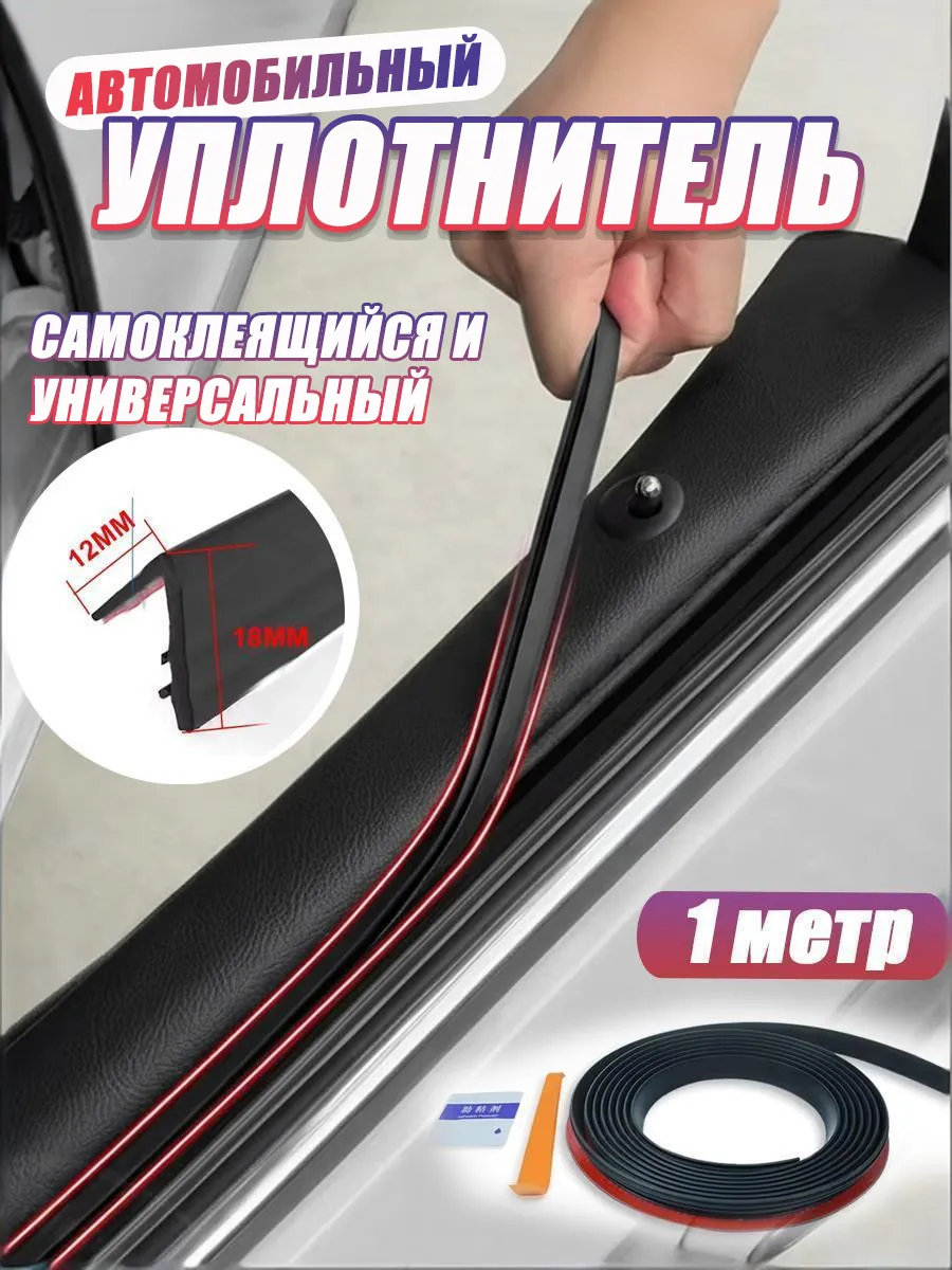 Уплотнитель автомобильного стекла,самоклеящийся, 1 метра