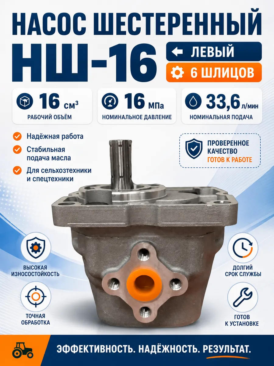 Насос НШ 16 шестеренный левый 6 шлицов