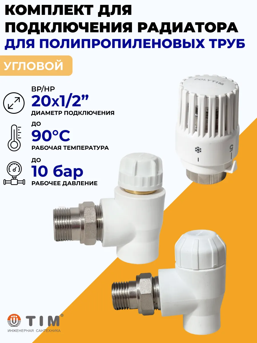 Набор для подключения радиатора, угловой 1 2"