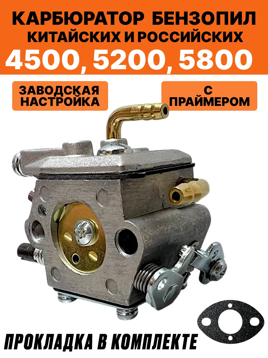Карбюратор для бензопилы 4500, 5200, 5800 с праймером