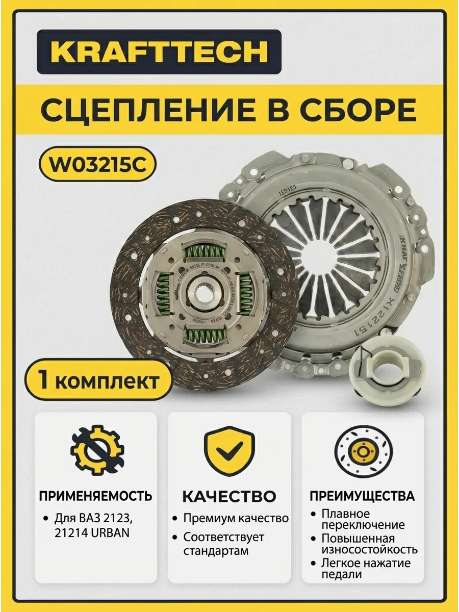 Сцепление в сборе Ваз 2123, 21214 Urban KRAFTTECH (2шт)