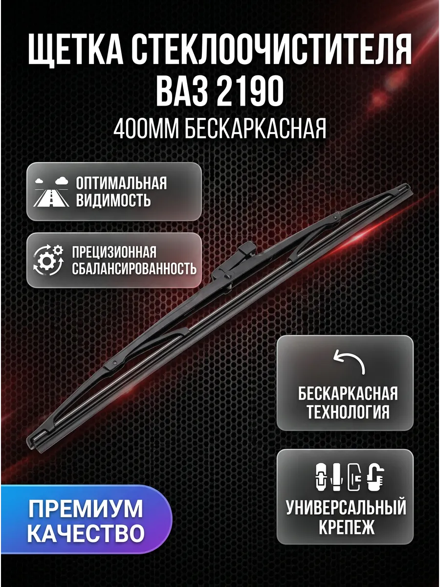 Щётка стеклоочистителя (16/400мм) Ваз 2190 короткая бескаркасная PRAMO универсальная