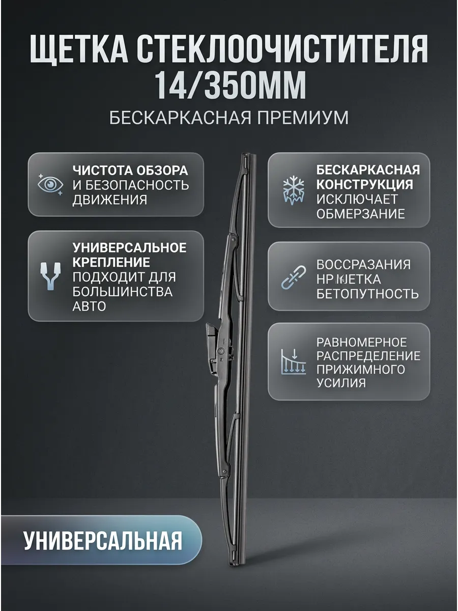 Щётка стеклоочистителя (14/350мм) бескаркасная PRAMO универсальная