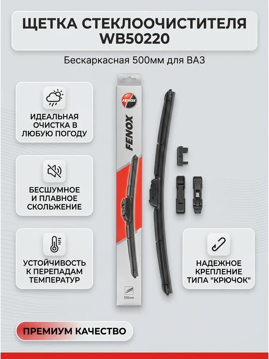 Щётка стеклоочистителя (20/500мм) Ваз 2108-15,2110-70, Ларгус,Газель бескаркасная FENOX