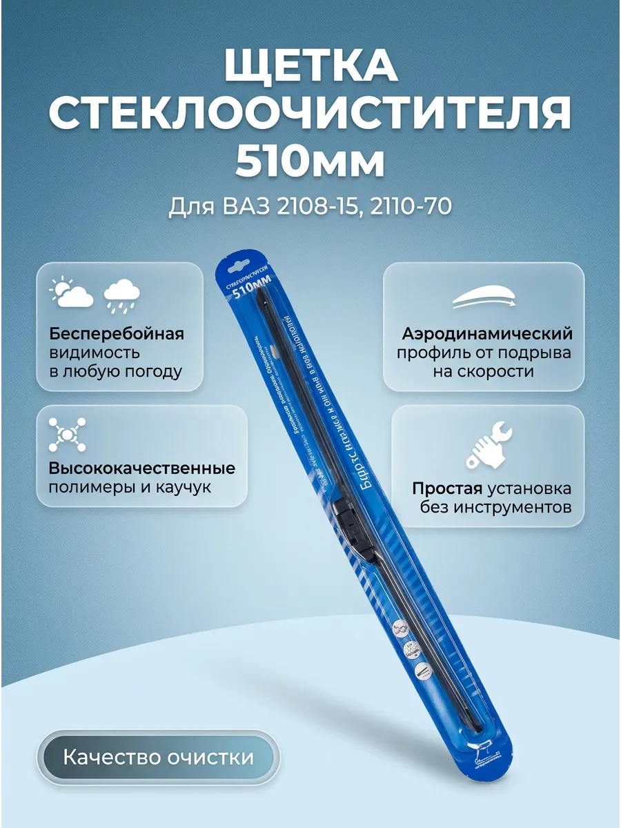 Щётка стеклоочистителя (20/510мм) Ваз 2108-15,2110-70, Ларгус,Газель PRAMO