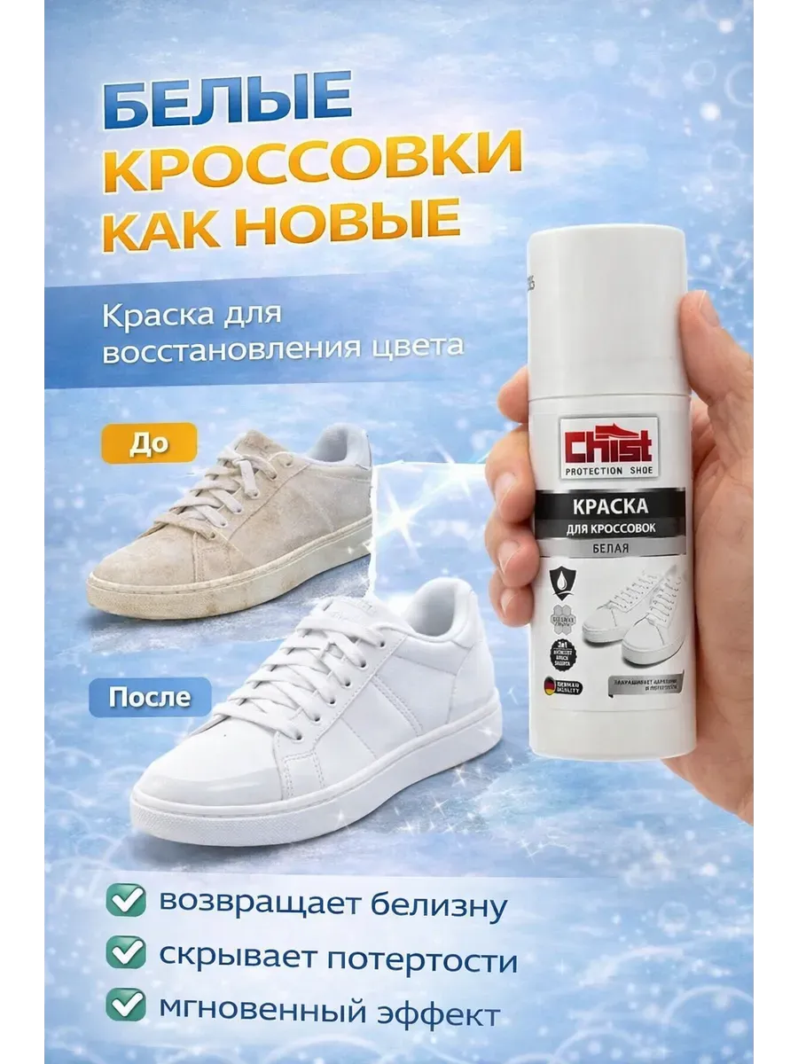 Краска для обуви кроссовок белая