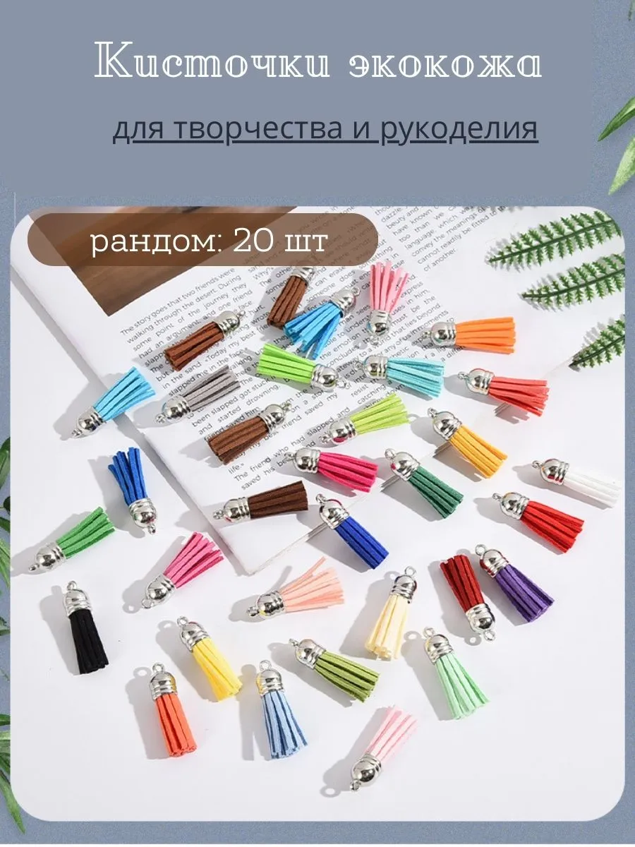 Кисти декоративные для создания брелков