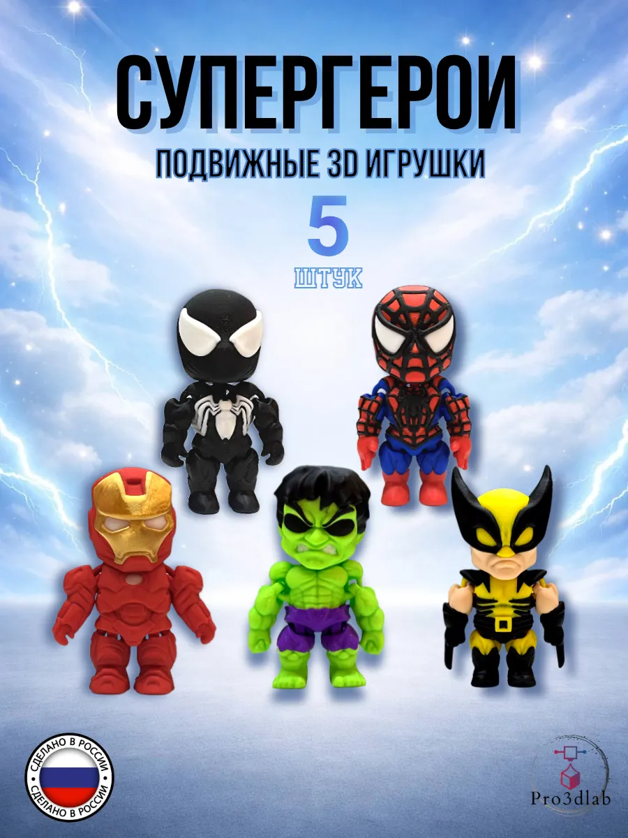 Набор игрушек супергерои подвижные 3д