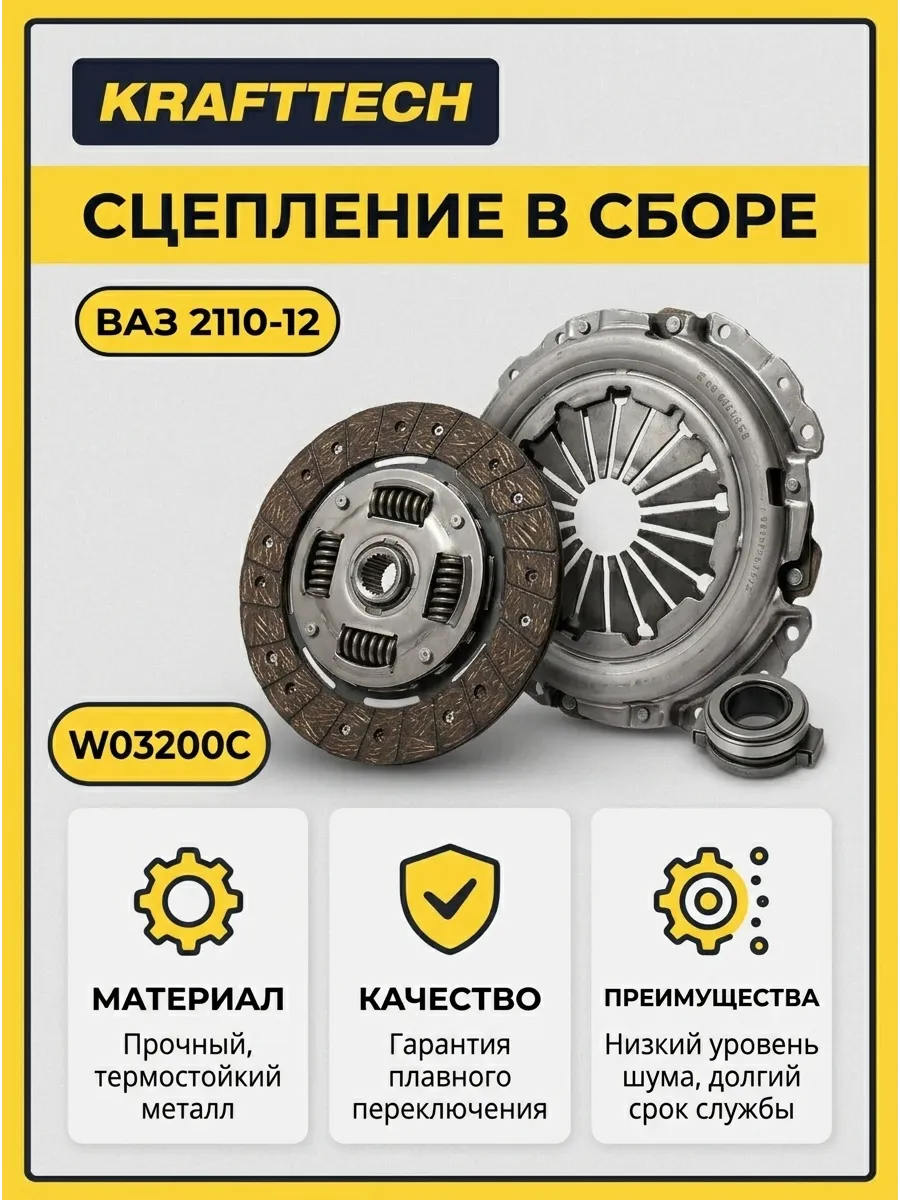 Сцепление в сборе Ваз 2110-12 KRAFTTECH (3шт)