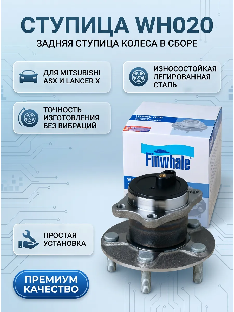 Ступица колеса в сборе задняя Mitsubishi ASX (10-), Lancer X (07-) Finwhale