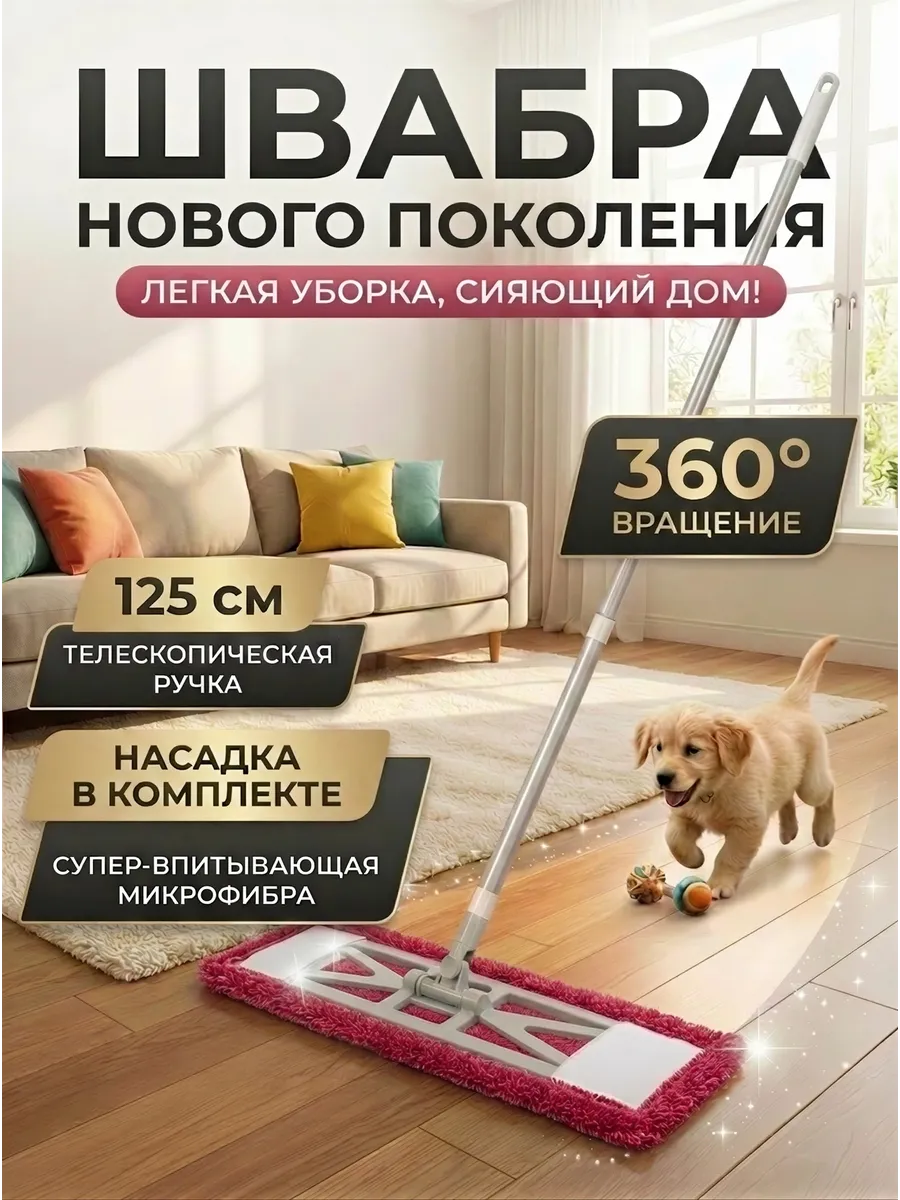 Швабра для пола с микрофиброй