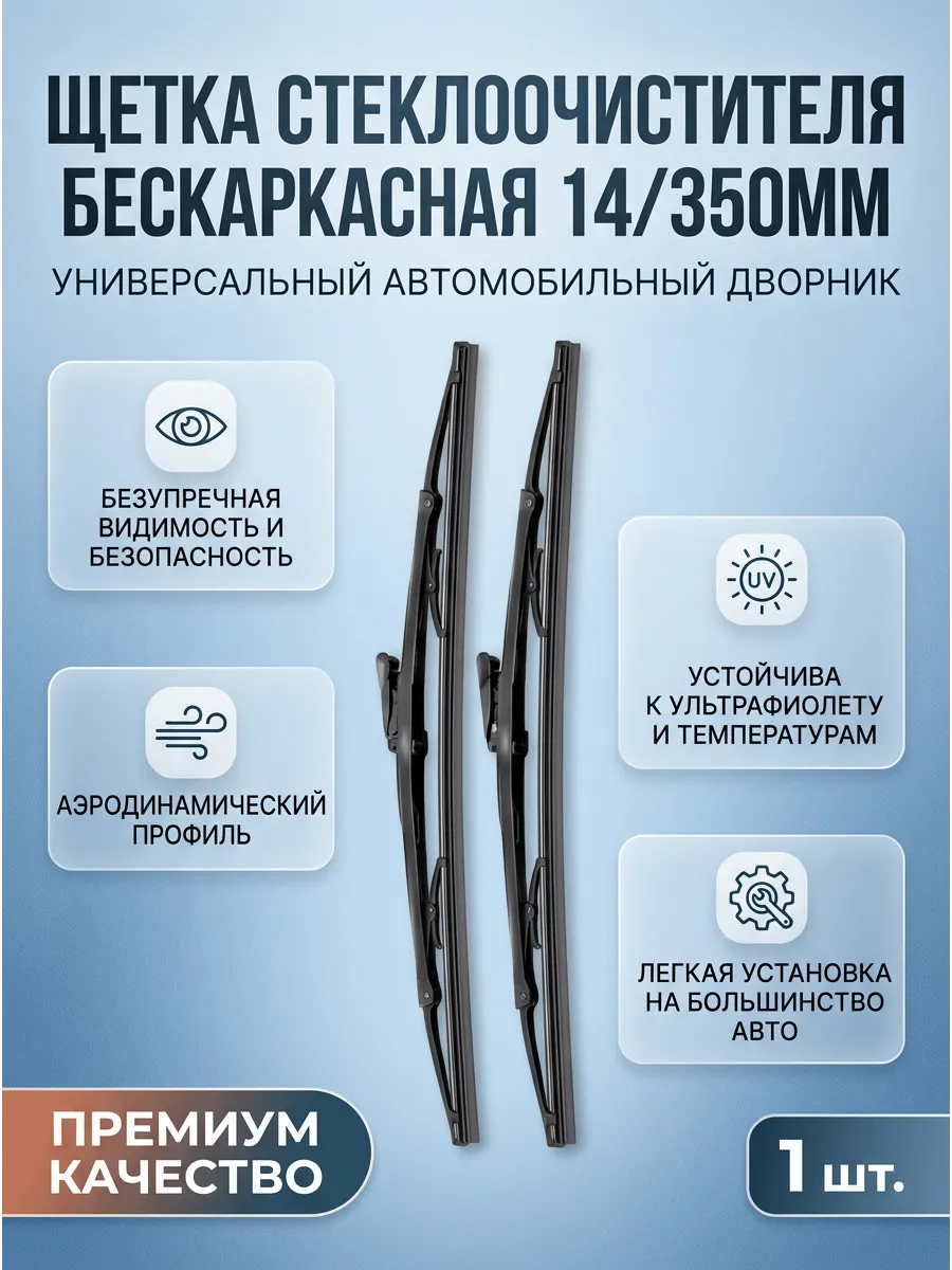 Щётка стеклоочистителя (14/350мм) бескаркасная PRAMO