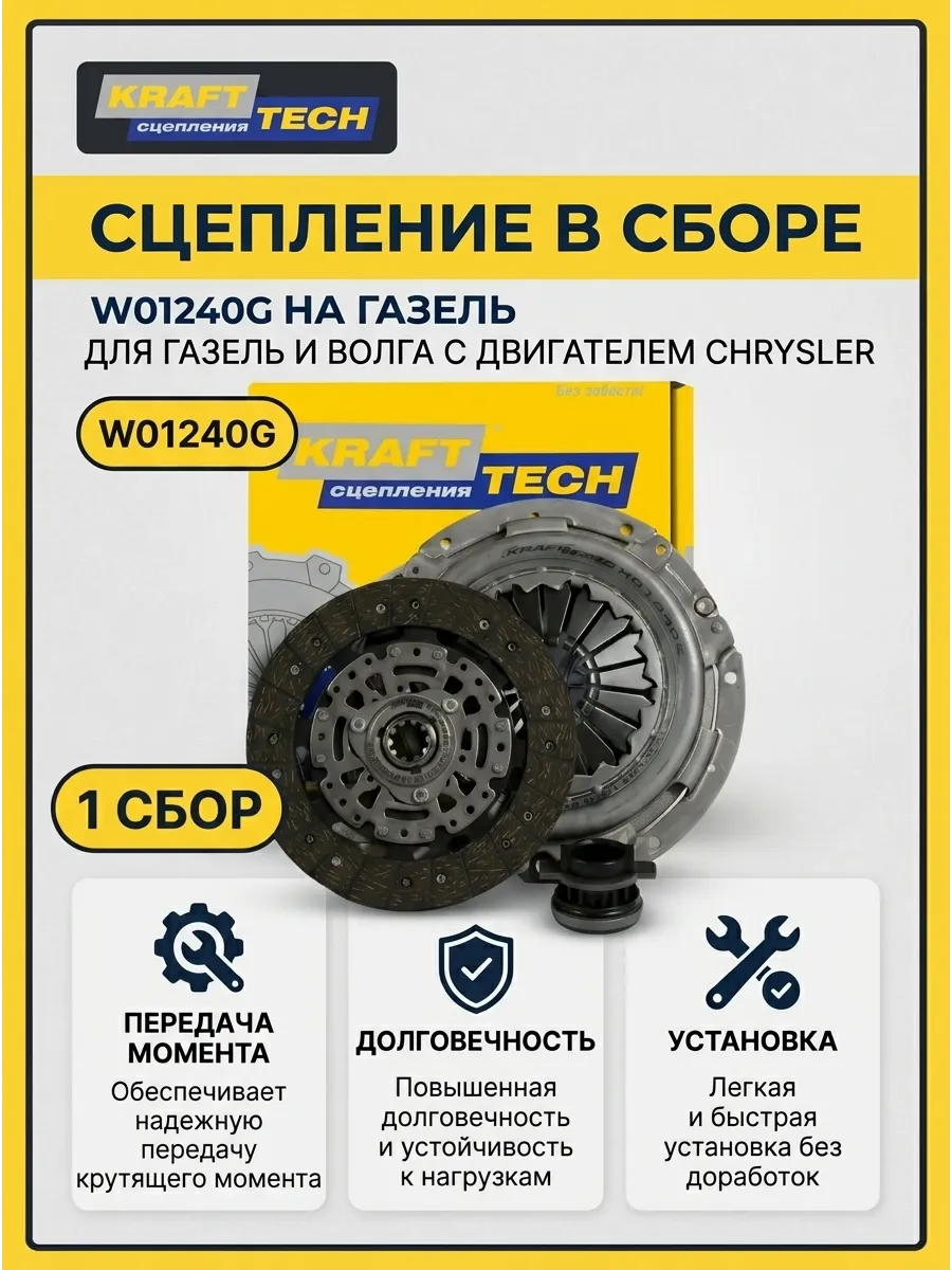 Сцепление в сборе Газель с дв. Chrysler KRAFTTECH (2шт)