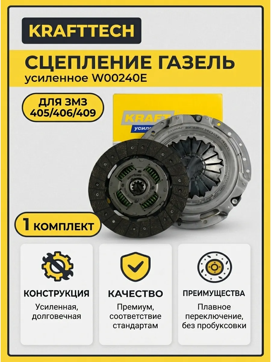 Сцепление в сборе Газель 405-406-409 KRAFTTECH усиленное (2шт)