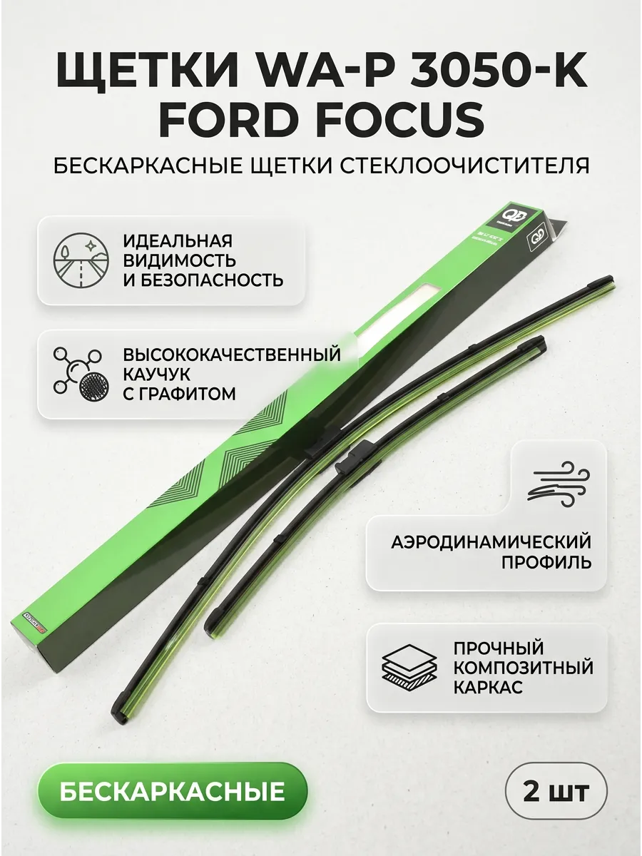 Щётки стеклоочистителя бескаркасные 650mm+430mm (2шт) Ford Focus II Pilenga
