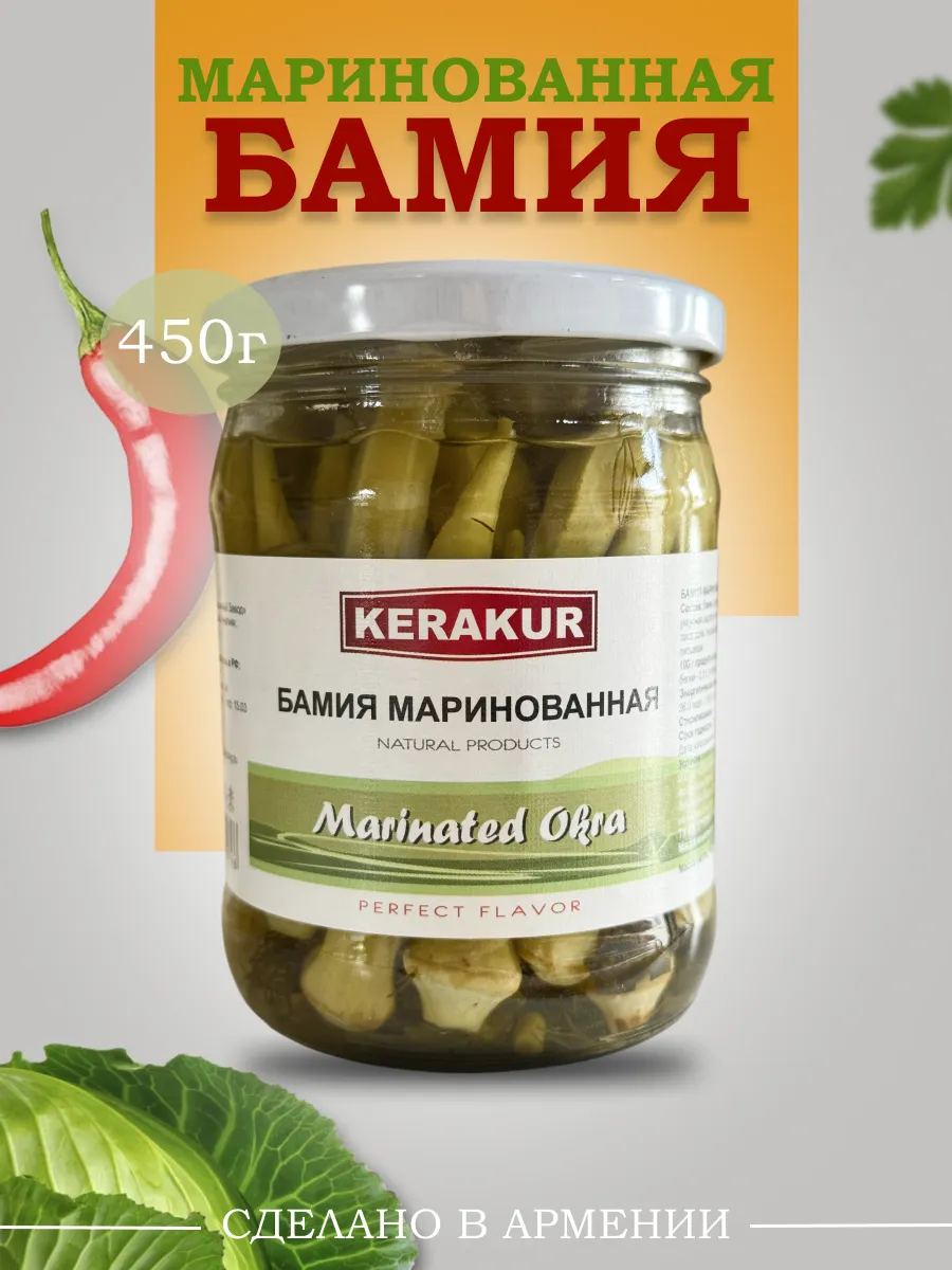 Бамия маринованная, 450г