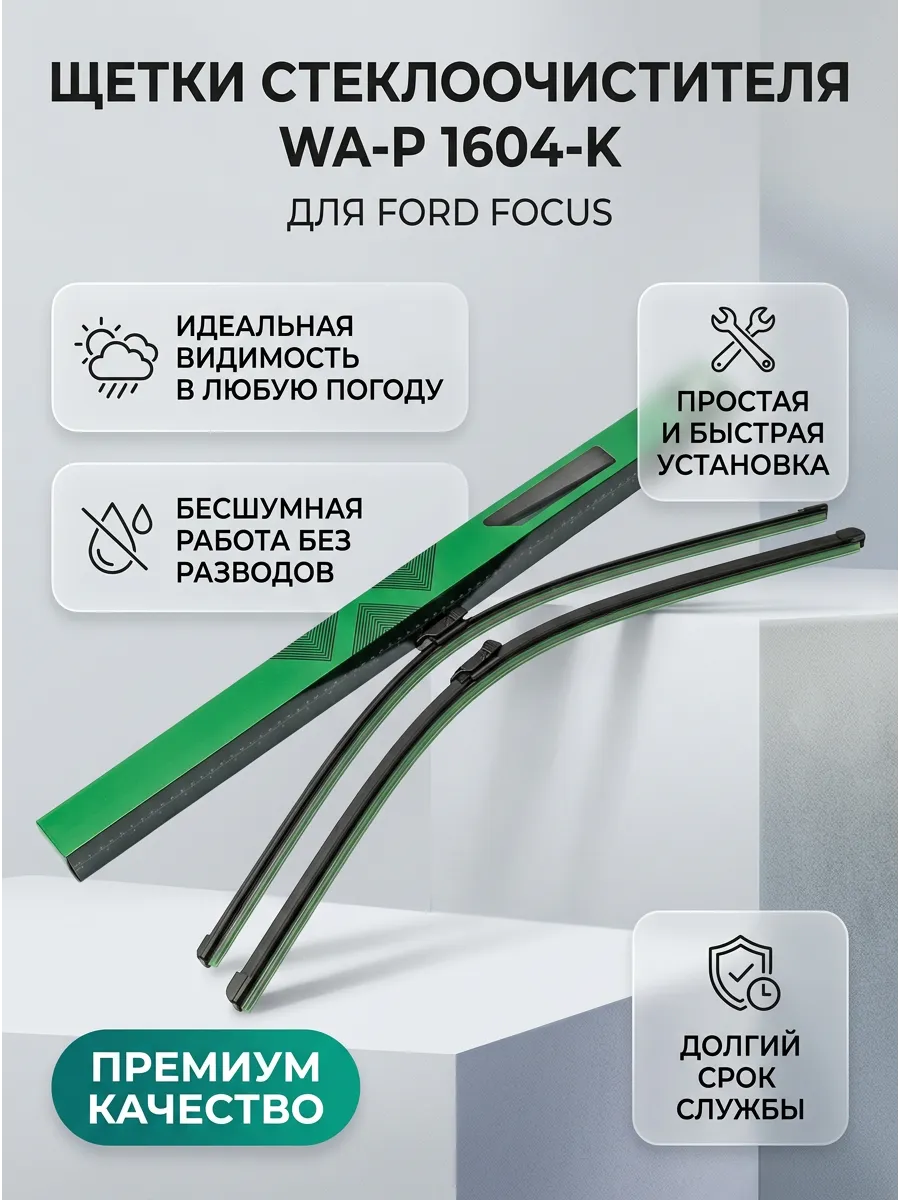 Щётки стеклоочистителя бескаркасные 730mm+730mm (2шт) Ford Focus III Pilenga