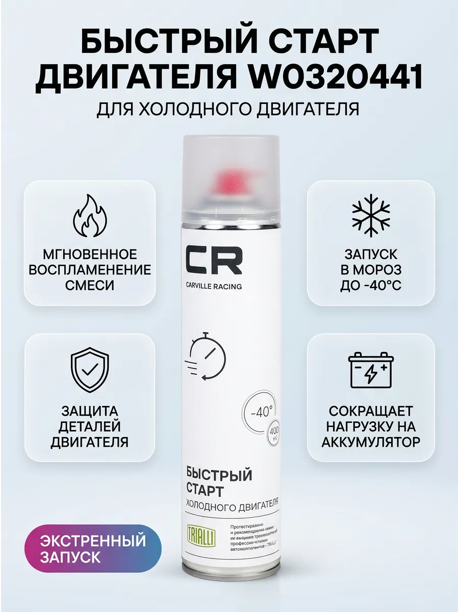 Быстрый старт 400мл Carville Racing
