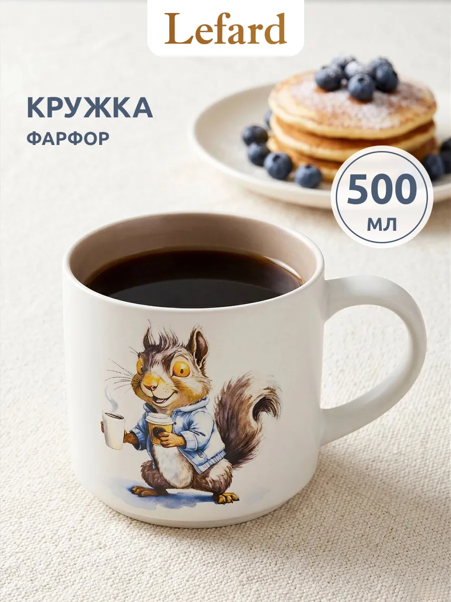 Кружка для чая и кофе фарфоровая 500 мл