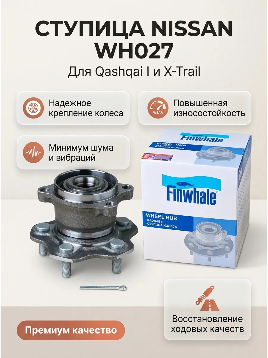 Ступица колеса в сборе задняя Nissan Qashqai I/X-Trail T31 07- AWD Finwhale