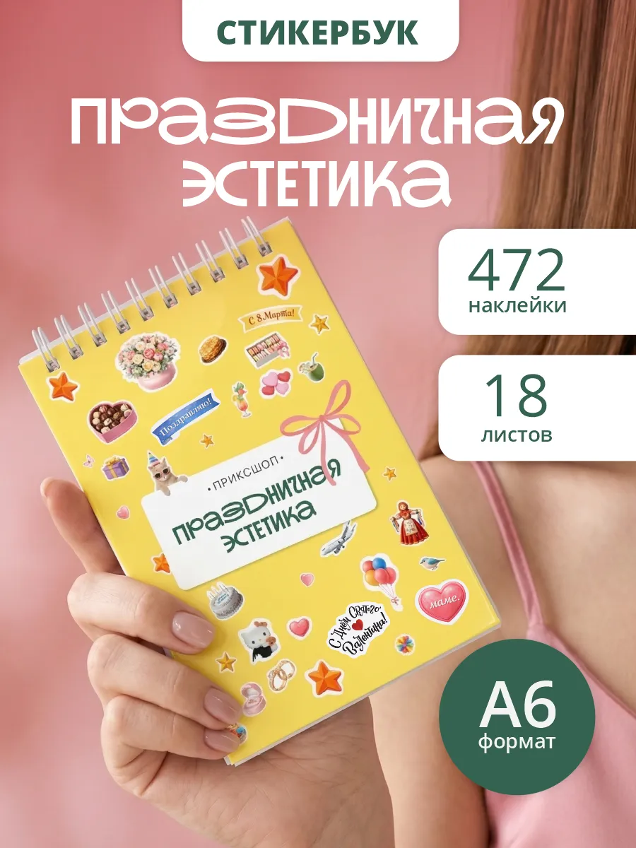 Эстетичные наклейки праздники