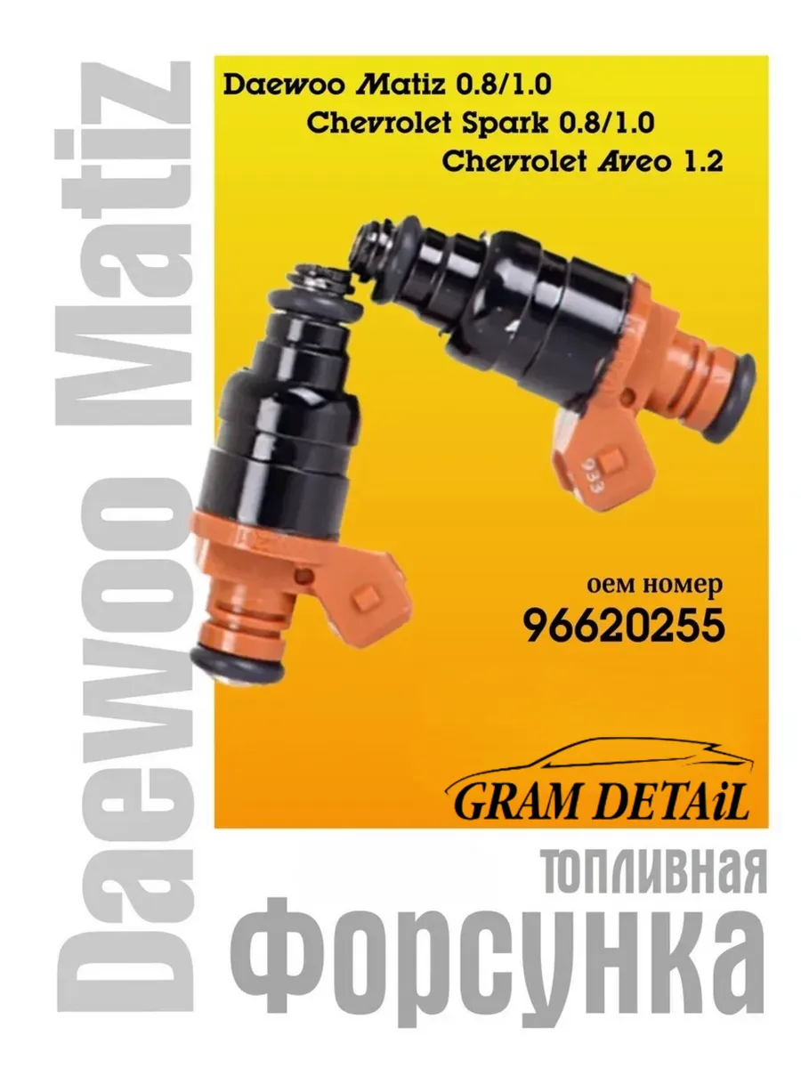 Форсунка топливная Daewoo Matiz, 96620255
