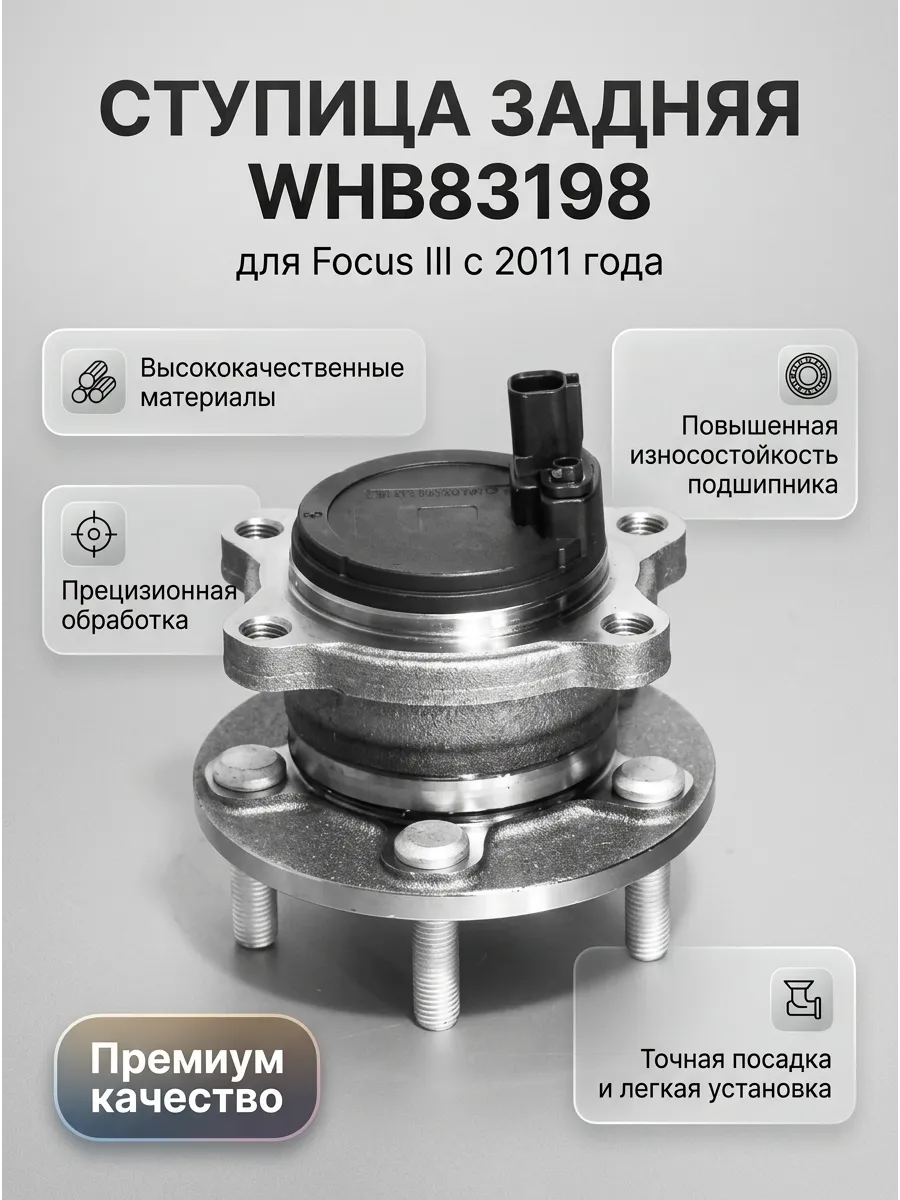Ступица задняя Focus III 2011- Fenox