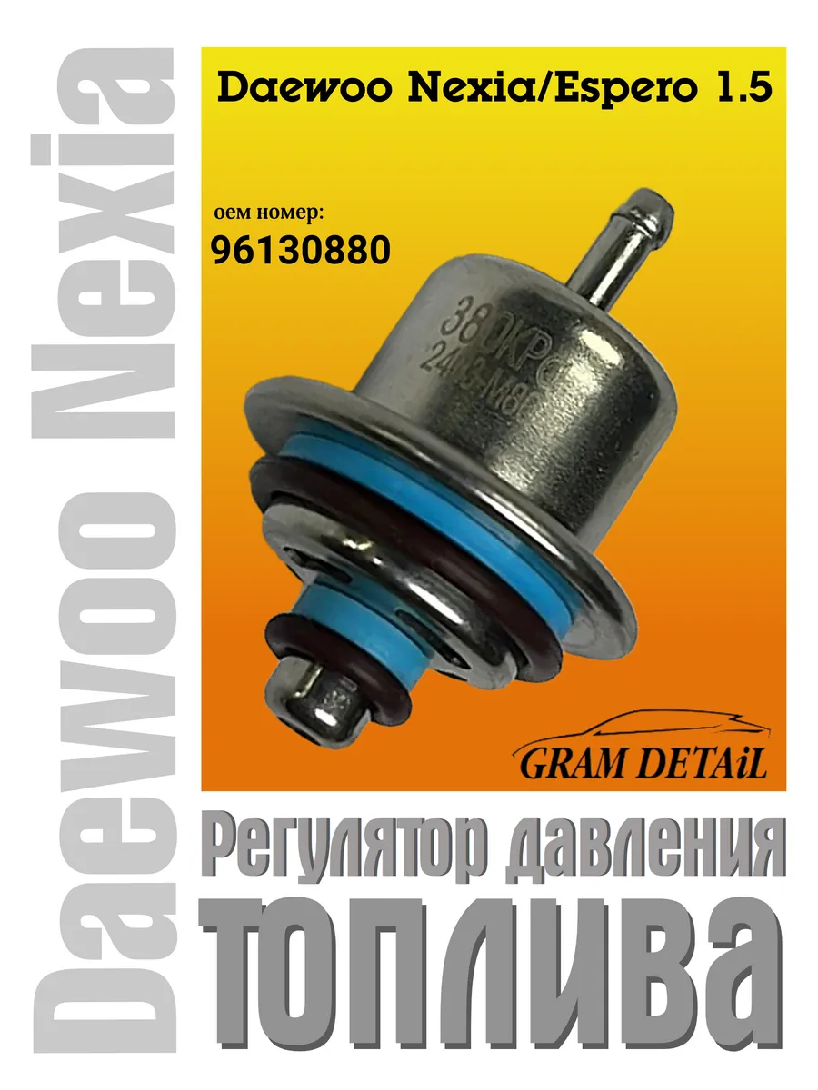 Регулятор давления топлива Daewoo Nexia/Espero 1.5, 96130880