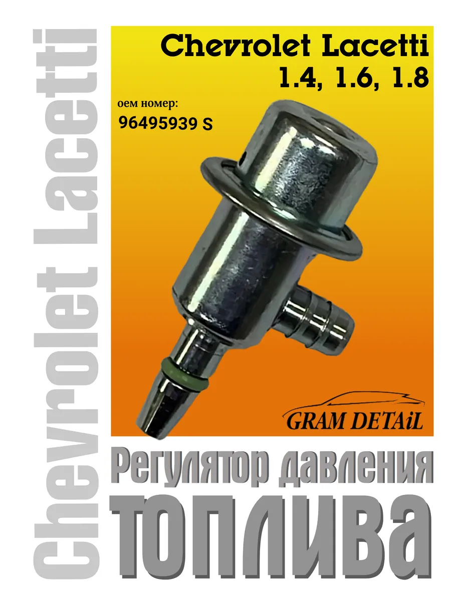 Регулятор давления топлива Chevrolet Lacetti, 96495939 S