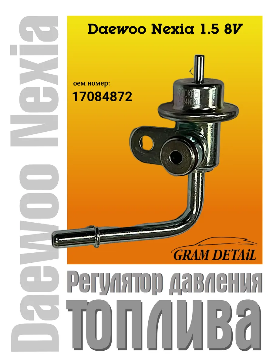 Регулятор давления топлива Daewoo Nexia 1.5 8V, 17084872